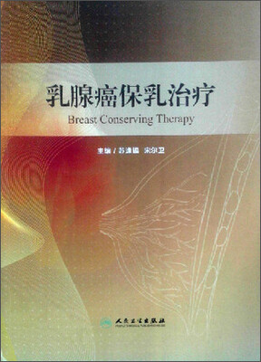 

乳腺癌保乳治疗