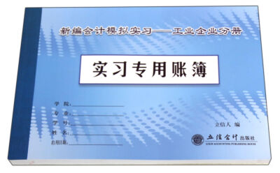 

新编会计模拟实习：工业企业分册实习专用账簿