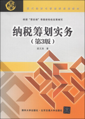 

纳税筹划实务（第3版）/现代经济与管理类规划教材