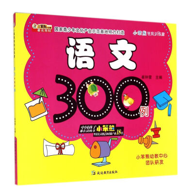 

语文300例/小笨熊学前训练营