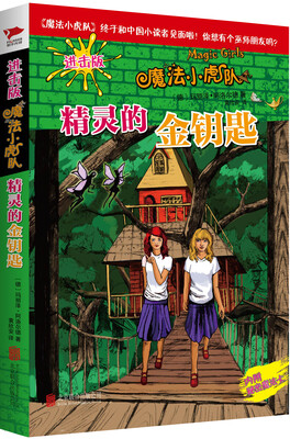 

魔法小虎队：精灵的金钥匙