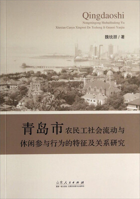 

青岛市农民工社会流动与休闲参与行为的特征及关系研究