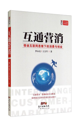 

互通营消移动互联网思维下的消费与创业