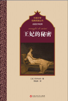

法国文学经典：王妃的秘密