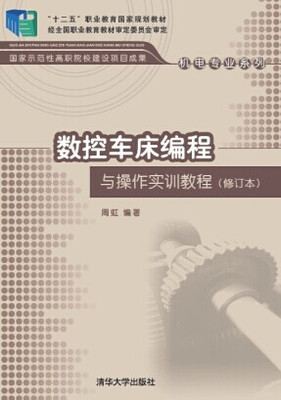 

数控车床编程与操作实训教程（修订本）