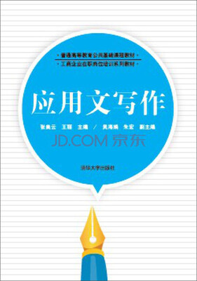 

应用文写作/普通高等教育公共基础课程教材