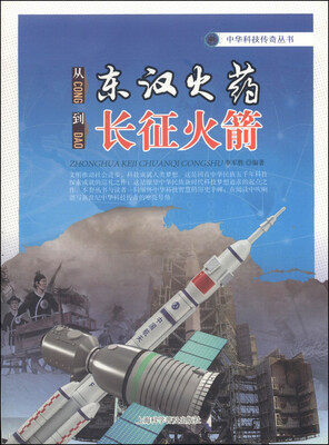 

中华科技传奇丛书从东汉火药到长征火箭