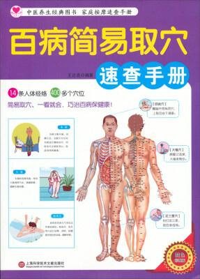 

百病简易取穴速查手册