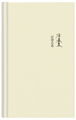 

席慕蓉诗集：以诗之名