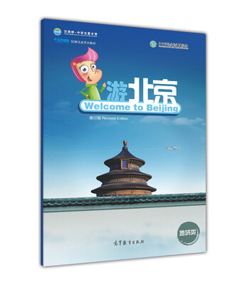 

中国欢迎你 · 游北京（修订版）