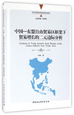 

中国—东盟自由贸易区框架下贸易增长的二元边际分析
