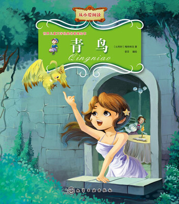 

世界儿童文学经典名著美绘本--青鸟