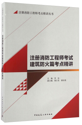 

注册消防工程师考试建筑防火篇考点精讲