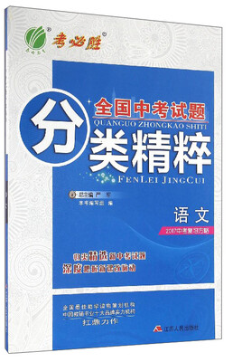 

春雨教育 全国中考试题分类精粹：语文（2017中考复习方略）