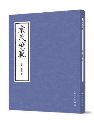 

袁氏世范