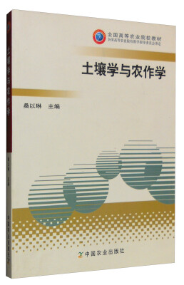 

土壤学与农作学/全国高等农业院校教材