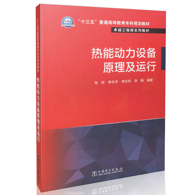 

“十三五”普通高等教育本科规划教材 卓越工程师系列教材 热能动力设备原理及运行