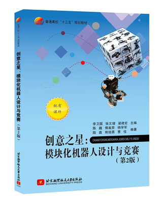 

创意之星:模块化机器人设计与竞赛（第2版）