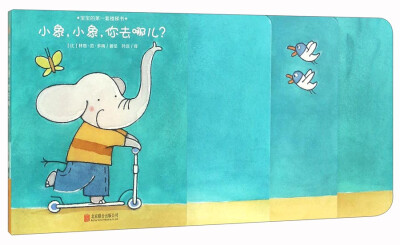 

小象，小象，你去哪儿？