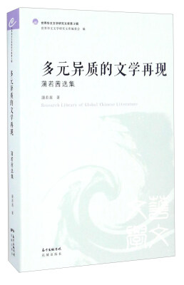 

多元异质的文学再现 蒲若茜选集/世界华文文学研究文库