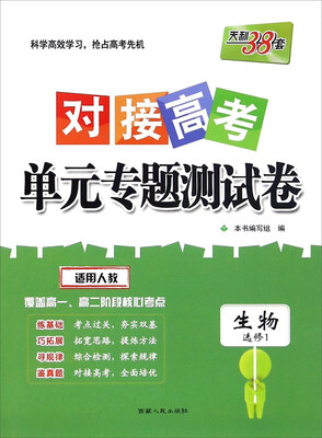 

天利38套 对接高考单元专题测试卷：生物（选修1 适用人教 覆盖高一、高二阶段核心考点）