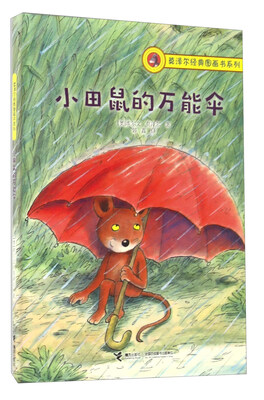 

莫泽尔经典图画书系列：小田鼠的万能伞