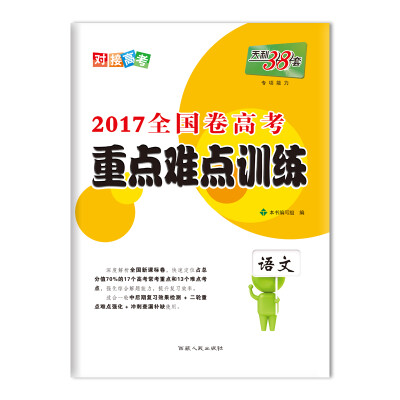 

天利38套 2017高考必备 全国卷高考重点难点训练 语文