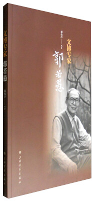 

文博专家郭若愚
