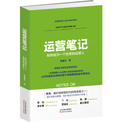 

运营笔记：如何成为一个优秀的运营人