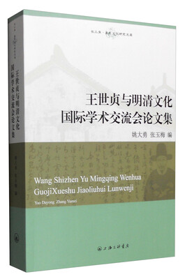 

王世贞与明清文化国际学术交流会论文集