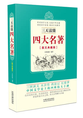 

三天读懂四大名著（图文典藏版）