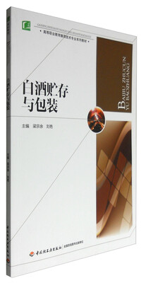 

白酒贮存与包装（高等职业教育酿酒技术专业系列教材）