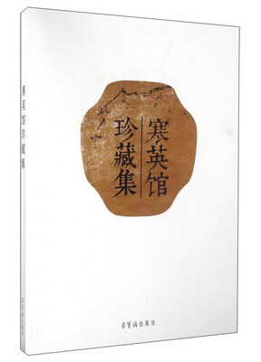 

寒英馆珍藏集