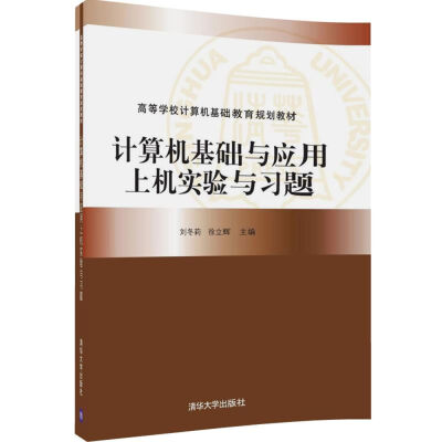 

计算机基础与应用上机实验与习题/高等学校计算机基础教育规划教材