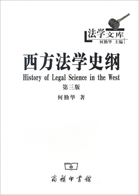 

法学文库：西方法学史纲（第三版）