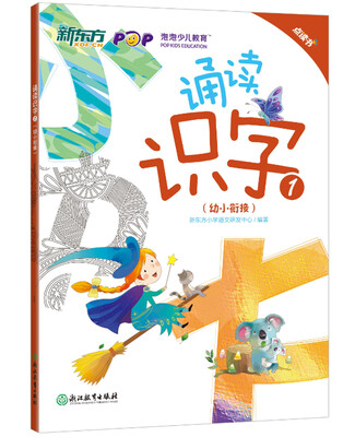 

新东方 诵读识字1幼小衔接 点读版