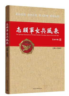 

志愿军女兵风采