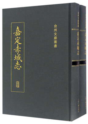 

嘉定赤城志（全二册）