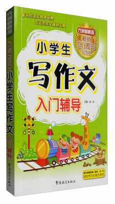 

方洲新概念 小学生写作文入门辅导纪念版