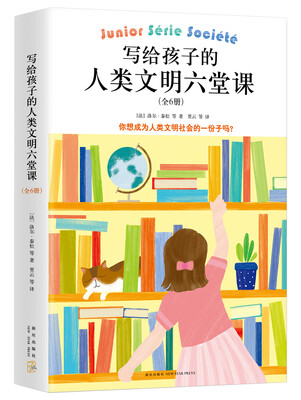 

写给孩子的人类文明六堂课（全6册）