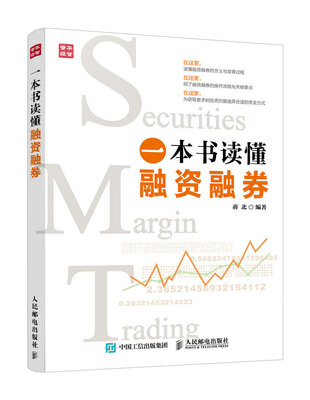 

一本书读懂融资融券