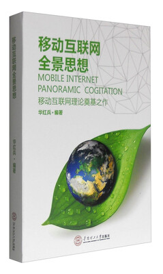 

移动互联网全景思想