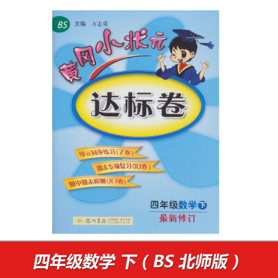 

2017春黄冈小状元达标卷 四年级数学（下）BS北师版