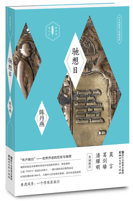 

驰想日/尤利西斯 地理阅读陈丹燕旅行汇