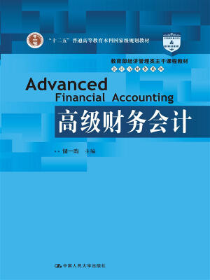 

高级财务会计教育部经济管理类主干课程教材·会计与财务系列“十二五”普通高等教育本科国家级规划