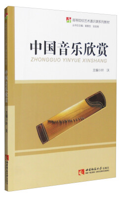 

中国音乐欣赏/高等院校艺术通识课系列教材
