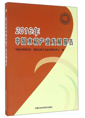 

2016年中国水稻产业发展报告