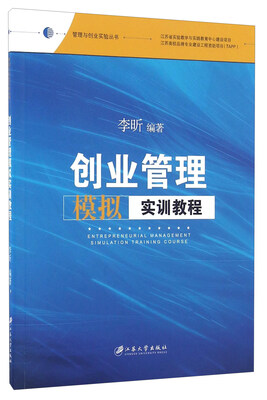 

创业管理模拟实训教程