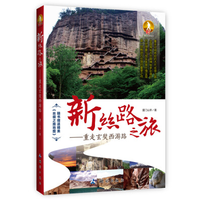 

新丝路之旅：重走玄奘西游路
