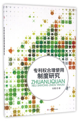 

专利权合理使用制度研究